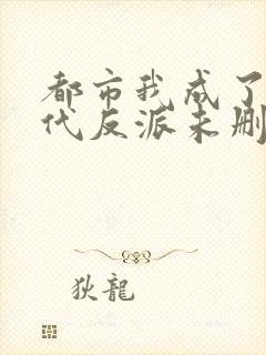 都市我成了富二代反派未删减版