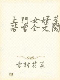 上门女婿叶凡唐若雪全文阅读笔趣阁