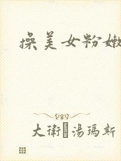 操美女粉嫩逼逼