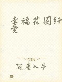幸福花园纤细的爱