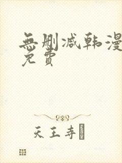 无删减韩漫在线免费