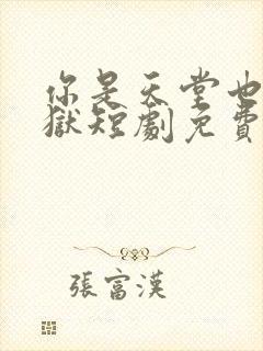 你是天堂也是地狱短剧免费观看93集