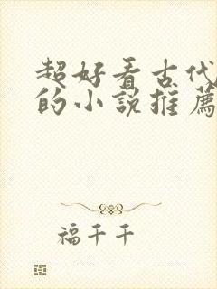 超好看古代言情的小说推荐