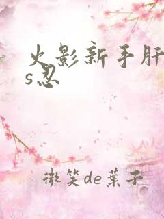 火影新手肝哪个s忍