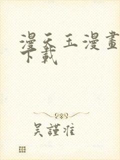 漫天玉漫画免费下载