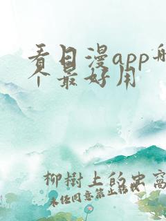 看日漫app哪个最好用