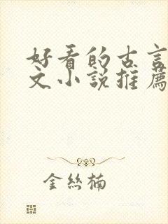 好看的古言婚后文小说推荐