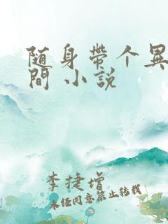 随身带个异能空间 小说