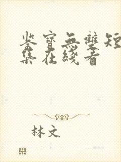 鉴宝无双短剧全集在线看