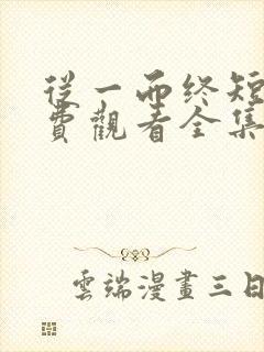 从一而终短剧免费观看全集