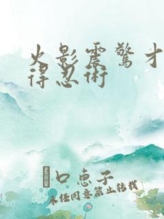 火影震惊才能获得忍术