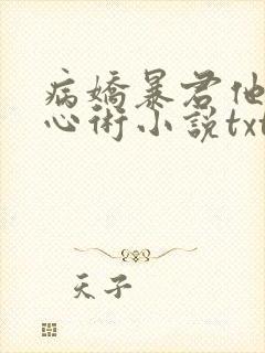 病娇暴君他有读心术小说txt下载
