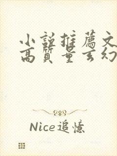 小说推荐文笔好高质量玄幻小说