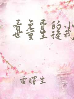 看免费的小说末世重生后我成为丧尸王