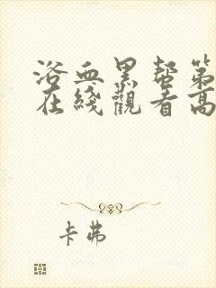 浴血黑帮第一季在线观看高清版无删减