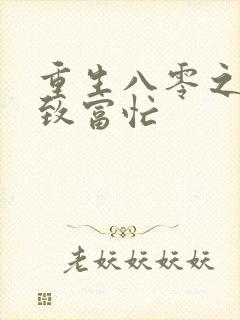 重生八零之娇妻致富忙