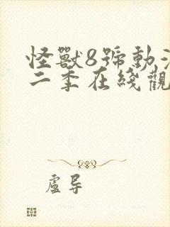 怪兽8号动漫第二季在线观看