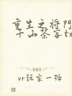 重生之将门毒后 千山茶客txt