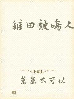 雏田被鸣人暴操