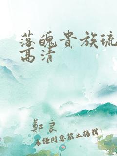 落魄贵族琉璃川高清