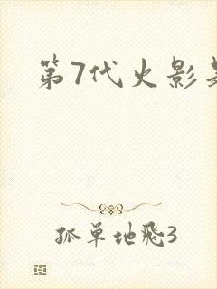 第7代火影是谁