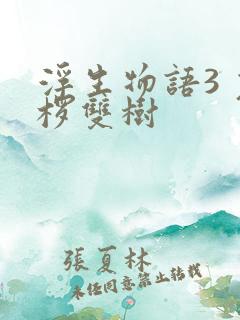 浮生物语3 裟椤双树