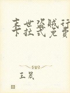 末世盗贼行漫画下拉式免费