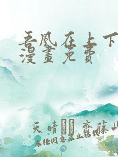 吾凰在上下拉式漫画免费