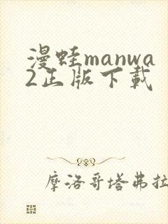 漫蛙manwa2正版下载