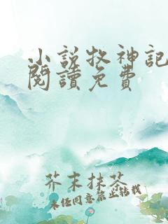 小说牧神记在线阅读免费