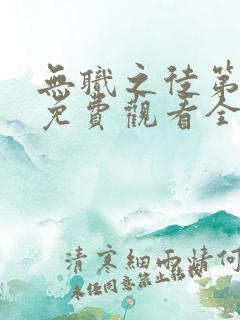 无职之徒第一季免费观看全集高清