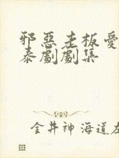 邪恶老板爱上我泰剧剧集