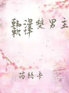 韩漫双男主漫画软件