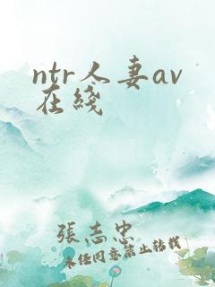 ntr人妻av在线