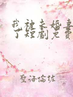 我被未婚妻包围了短剧免费观看