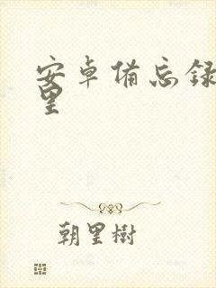 安卓备忘录在哪里