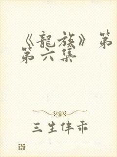 《龙族》第二季第六集