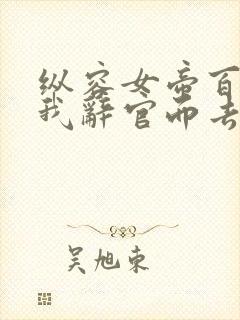 纵容女帝百次,我辞官而去