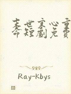 末世寒心重生逆命短剧免费观看全集