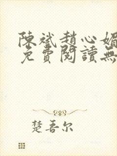 陈斌赵心媚小说免费阅读无弹窗