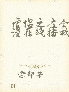 僧侣之夜全集动漫在线播放观看