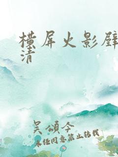 横屏火影壁纸高清