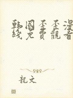 韩国歪歪漫画在线免费观看