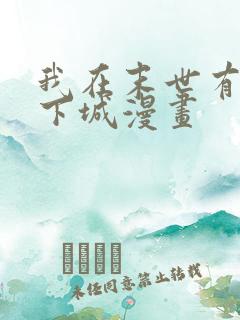 我在末世有个地下城漫画