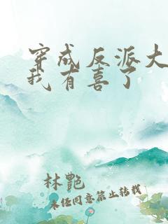 穿成反派大佬后我有喜了