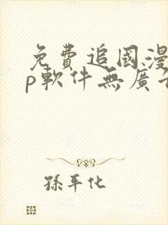 免费追国漫app软件无广告