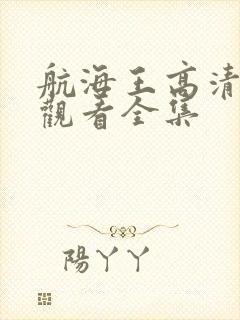 航海王高清在线观看全集