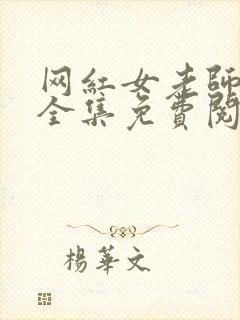 网红女老师漫画全集免费阅读下拉式阅读