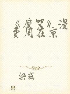 《魔咒》漫画免费周在京