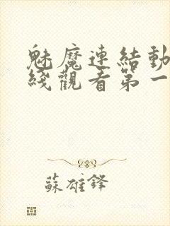 魅魔连结动漫在线观看第一季